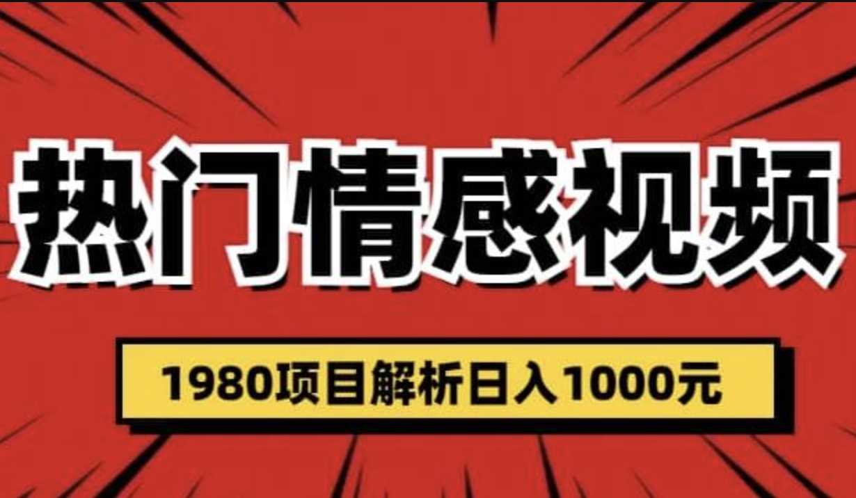 热门话题视频涨粉变现1980项目解析日收益入1000【仅揭秘】