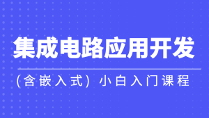 黑马-集成电路应用开发(含嵌入式) 小白入门课程