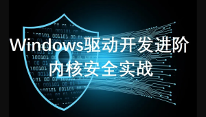 windows驱动开发课程