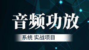 音频功放系统 实战项目