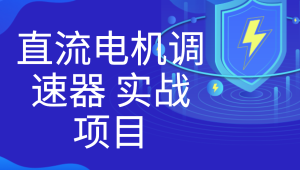 直流电机调速器 实战项目