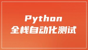 柠檬 软件测试之python全栈自动化测试工程师第25期