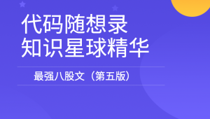 代码随想录知识星球精华-最强八股文（第五版）