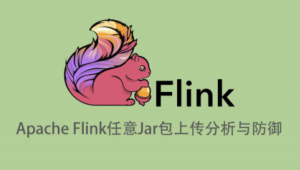 Apache Flink任意Jar包上传导致远程代码执行分析与防御