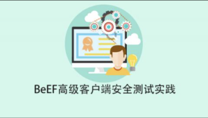 BeEF高级客户端安全测试实践