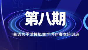 第八期易语言手游模拟器半内存脚本培训班