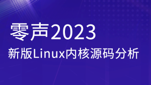 零声2023新版Linux内核源码分析