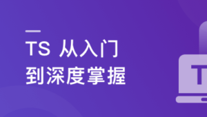 2023重磅更新 TS 从入门到深度掌握，晋级TypeScript高手实战课程【15章完结】