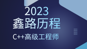 2023年鑫路历程C++高级工程师