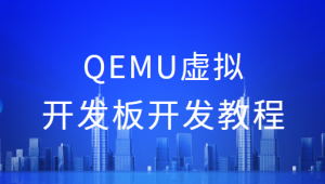 QEMU虚拟开发板开发教程