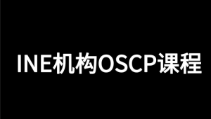 INE机构OSCP课程