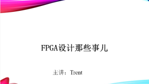 Trent-FPGA硬件设计那些事儿