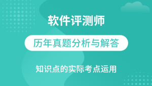 软件评测师视频教程软件评测师精讲班视频课程+真题