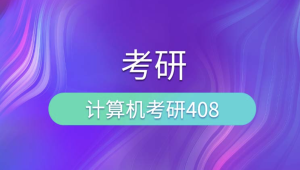 尚硅谷考研408计算机全套教程