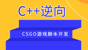 C++逆向CSGO游戏脚本开发