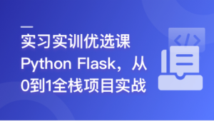 Python Flask 全流程全栈项目实战