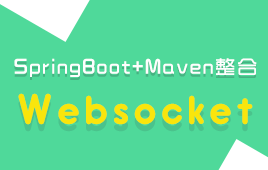 小滴-SpringBootWebsocket打造实时聊天股票行情系统