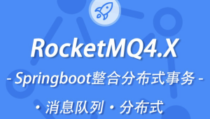 小滴 新版本RocketMQ4.X教程消息队列