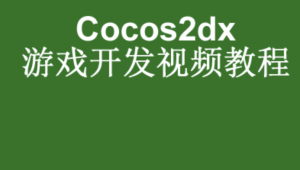 Android游戏开发基础视频教程-cocos2dMars版