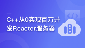 C++从0实现百万并发Reactor服务器