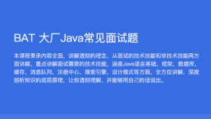 黑马 BAT大厂Java常见面试题