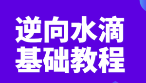 逆向水滴基础教程