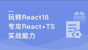 React18 系统入门 进阶实战《欢乐购》