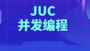 动力节点Java多线程JUC并发编程