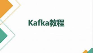 尚硅谷2024新版Kafka 3.6.X视频教程
