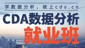 【CDA数据分析师】CDA数据分析就业班 – 0329期