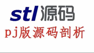 STL源码剖析_PJ版