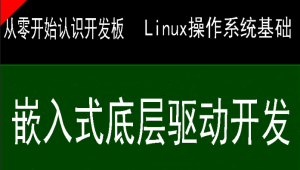 史上最强的嵌入式底层驱动开发课程 Linux系统开发+Linux高级程序+主板开发+ARM等