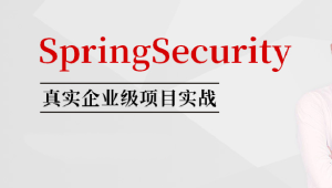 SpringSecurity核心源码剖析+jwt+OAuth 马士兵