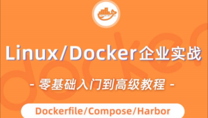 小滴-linux docker零基础入门到企业实战