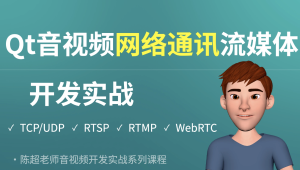 Qt音视频网络通讯流媒体开发实战TCP/UDP/P2P/RTSP/RTMP/WebRTC