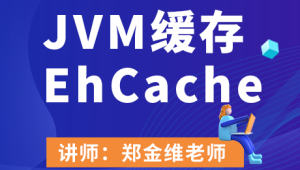 JVM缓存EhCache