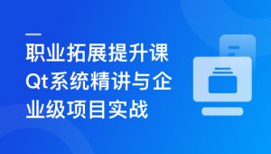 Qt 全流程实战企业级项目 – 云对象存储浏览器