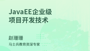 JavaEE_企业级项目开发技术