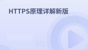 HTTPS原理详解新版