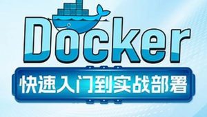 Docker快速入门到项目部署