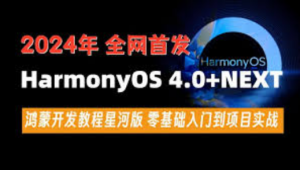 尚硅谷2024最新鸿蒙开发HarmonyOS4.0+鸿蒙NEXT星河版零基础教程