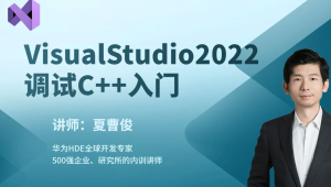 VisualStudio2022构建调试C++项目