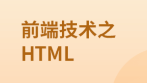 前端技术之HTML