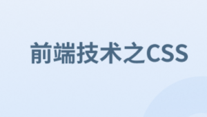 前端技术之CSS