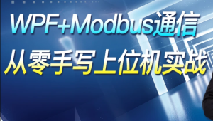 WPF+Modbus通信【从零手写上位机实战】