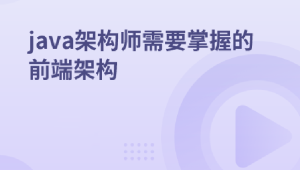 java架构师需要掌握的前端架构