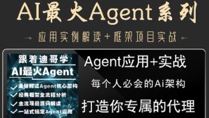 AI最火Agent实战(打造你代理)