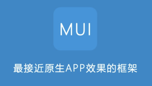 移动端混合应用开发及移动端开发框架MUI