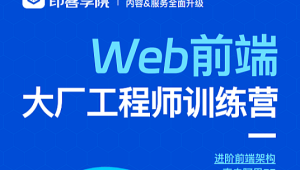 印客学院-Web前端大厂工程师训练营