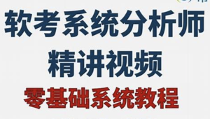 2024年软考高级系统分析师基础精讲课程